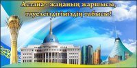 Қазақстан бәйтерегі - Астана