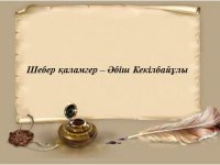 «Әбіш Кекілбаев – шебер қаламгер» оқырмандар конференциясы